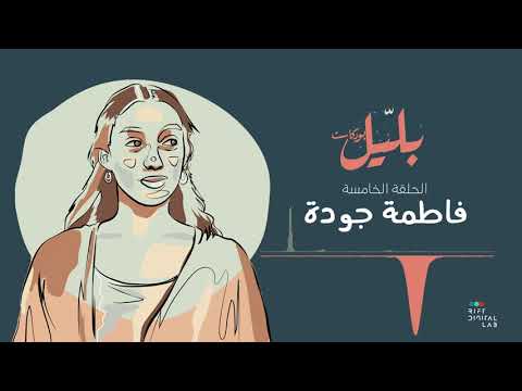 بليل بودكاست الحلقة الخامسة مع فاطمة جودة 