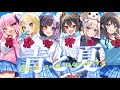 【オリジナルMV】青と夏 / ぱすはに cover【歌ってみた】