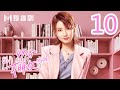 【抢先版FULL】99分女朋友 10 | My Girl 10（ 赵弈钦 / 厉嘉琪 /樊治欣/ 蒲萄 / 庹宗华 / 杨明娜 / 苏泽林 / 何美璇）