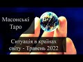 Прогноз для країн світу - Травень 2022 - Масонські Таро - «Древо Життя» Романа Шептицького
