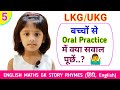 LKG Orals | UKG Orals | बच्चों का Oral Practice किस तरह से लें | LKG | UKG | Oral Practice