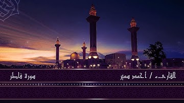 سورة فاطر