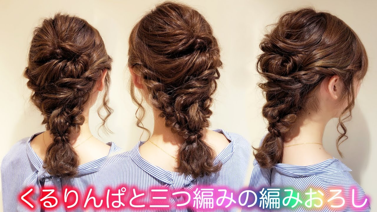 ピンなしゴムだけヘアアレンジ セミロングでもできるかわいい編みおろしベース巻きなし くるりんぱと三つ編みの編みおろし Youtube