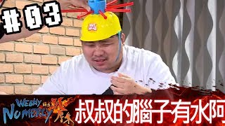 拜五趴厚系(魯比葉子基隆東RB統神JOJO)20180420 3 叔叔的腦子有水阿