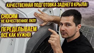 картинка: Подготовка заднего крыла! Нанесение шпатлевки (двух видов), выведение формы машинкой без рубанка!