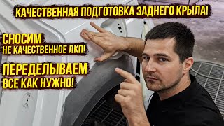 Подготовка заднего крыла! Нанесение шпатлевки (двух видов), выведение формы машинкой без рубанка!