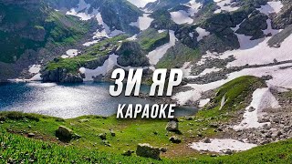 ЗИ ЯР ● караоке