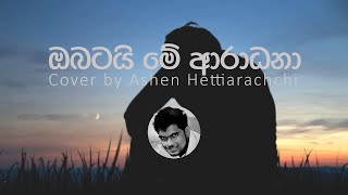 Video thumbnail of "ඔබටයි මේ ආරාධනා | Obatai Me Aradhana Cover by Ashen Hettiarachchi."