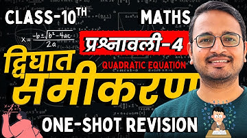 प्रश्नावली-4, द्विघात समीकरण | One Shot Revision | Class-10th Maths | कक्षा 10 गणित