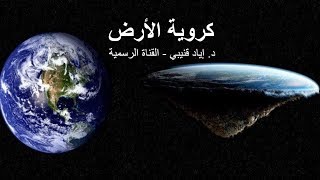 كروية الأرض - القناة الرسمية د. إياد قنيبي