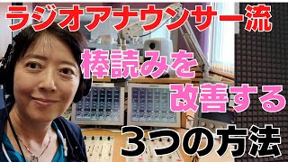 【棒読みの直し方】ラジオアナウンサーが教える抑揚をつけて感情を込めるコツとは