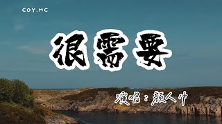 顏人中 - 很需要『要求算不算太高 很需要擁抱』(動態歌詞/Lyrics Video/無損音質/4k)