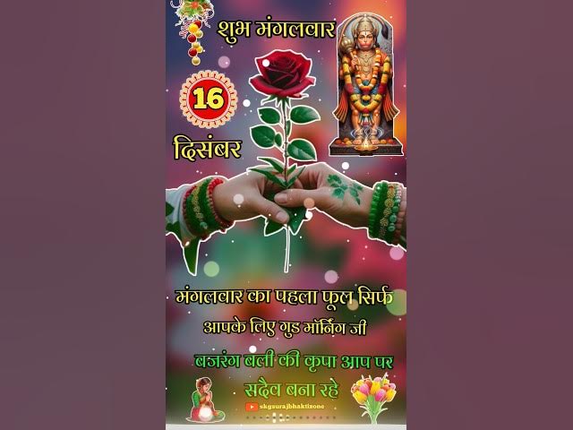 16 december good morning ka status video 🔱 hanuman ji ka Bhajan #shorts #viralvideo