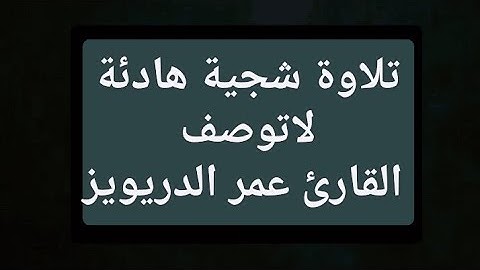 تلاوة شجية هادئة لاتوصف القارئ عمر الدريويز