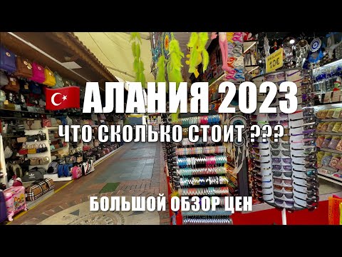 АКТУАЛЬНЫЕ ЦЕНЫ в АЛАНЬЕ Июнь 2023.ШОПИНГ.СКОЛЬКО стоят ОДЕЖДА, СУВЕНИРЫ, ЕДА. Отдых в ТУРЦИИ🇹🇷 2023