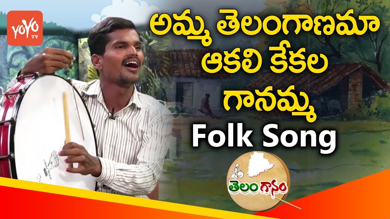 Amma Telanganama Akali Kekala Gaanama Song by Folk Singer Dappu Ramesh  Telangana Songs YOYO TV