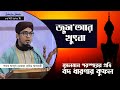 মুসলমান পরস্পরের প্রতি বদ ধারণার কুফল | Jumma Bayan | 06-03-2020