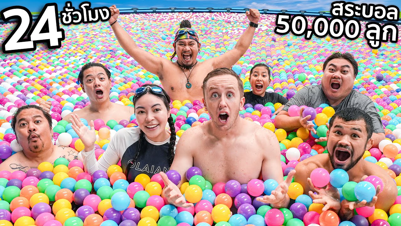 24 ชั่วโมง ในสระบอล 50,000 ลูก!! ใหญ่ที่สุดในประเทศ!!