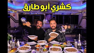 عالأصل دور - كشري ابو طارق - الحلقة (3)