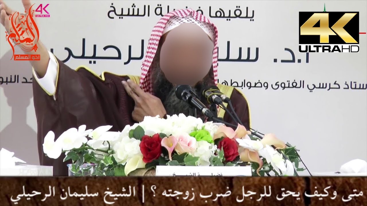 اضحك مع الشيخ سليمان الرحيلي : قصة طريفة لرجل فهم غلطا فهم السلف بضرب الزوجة بالمسواك