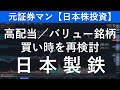 日本製鉄（5401）　元証券マン【日本株投資】