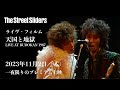 The Street Sliders『天国と地獄 LIVE AT BUDOKAN 1987』(劇場版5.1chデジタル・リマスター) 2023年11月2日(木) 一夜限りのプレミアム上映