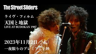 The Street Sliders『天国と地獄 LIVE AT BUDOKAN 1987』(劇場版5.1chデジタル・リマスター) 2023年11月2日(木) 一夜限りのプレミアム上映