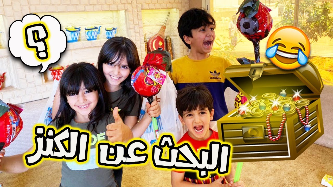 البحث عن الكنز فريق العيال وفريق البنات مين اللي فاز؟