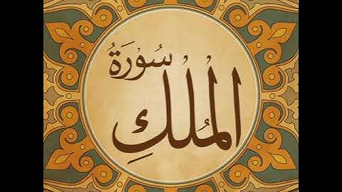 عبد العزيز الكرعاني سورة الملك صوت ملائكي قراءة أكثر من رائعة