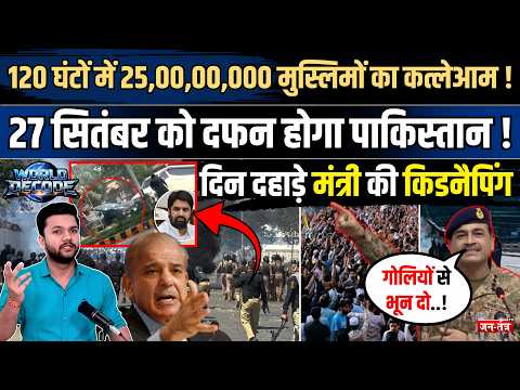 World Decode : 120 घंटों में 25,00,00,000 मुस्लिमों का कत्लेआम ! 27 सितंबर को दफन होगा Pakistan !