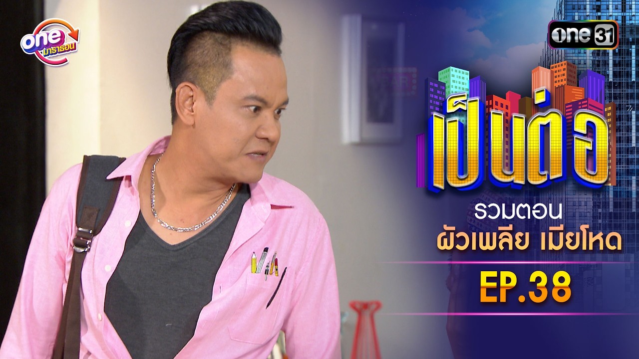 รวมตอน “เป็นต่อ ผัวเพลีย เมียโหด