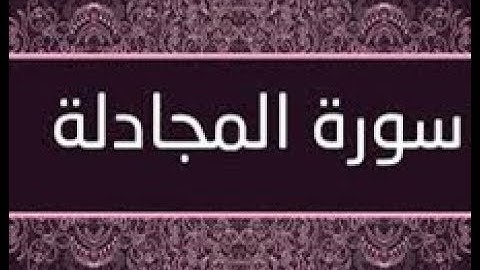 القران الشريف القارئ فؤاد الخامري   سورة   AlMujadilah المجادلة
