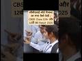 सीबीएसई बोर्ड रिजल्ट आ गया कैसे देखें / CBSE Class 10th और 12वीं का Result 2025 #cbse#shorts #news