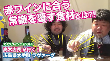 高木店長が行く！　広島大手町『ラヴァーグ』　赤ワインに合う常識を覆す食材とは？！　アグリワインチャンネル