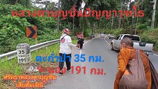 เส้นทางการจาริกธุดงค์ของหลวงตาบุญชื่นตะกั่วป่า 35 กม. ระนอง 191กม.#เสี่ยตั้มเจ๊ณี