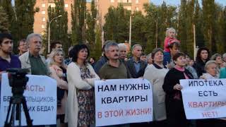 Самый массовый митинг дольщиков в Липецке Самый массовый митинг дольщиков в Липецке