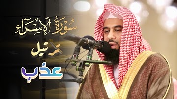سورة الاسراء تلاوة رائعة للشيخ أنس العمادي | الليلة 17 رمضان 1445 هـ
