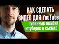 Как сделать видео на Ютуб, популярные ошибки ютуберов