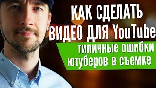 Как сделать видео на Ютуб, популярные ошибки ютуберов Как сделать видео на Ютуб, популярные ошибки ютуберов