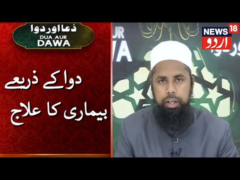 Dua Aur Dawa | News18 Urdu | دعا اور دوا | دوا کے ذریعے بیماری کا علاج