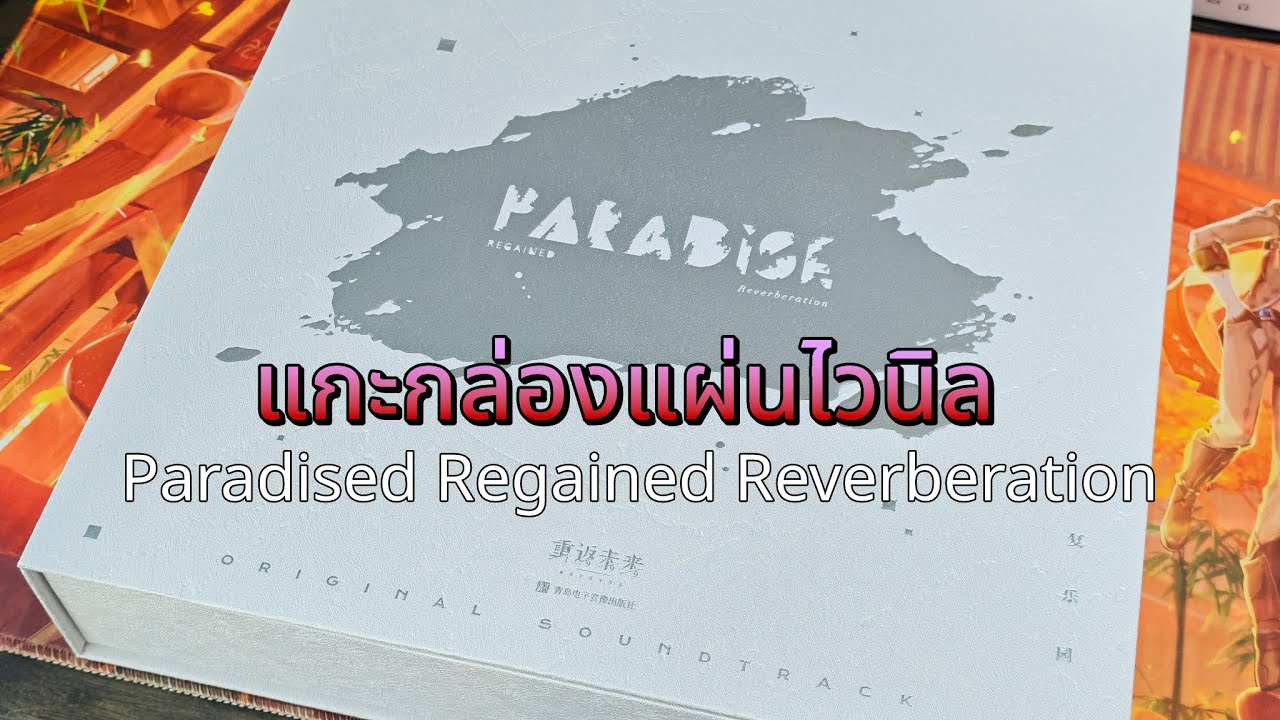 แกะกล่องเซ็ตแผ่นเสียงไวนิล Paradise Regained Reverberation | Reverse: 1999
