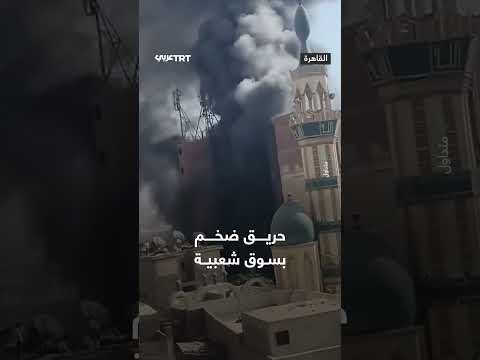 حريق في سوق الترجمان بالقاهرة