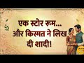 शादी से पहले बनी किस्मत | Hindi Emotional Love Story