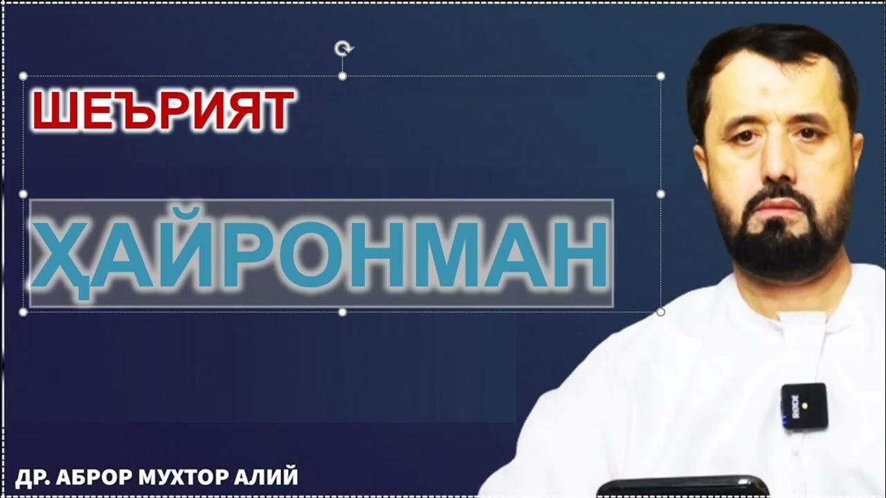 Аброр мухтор алий