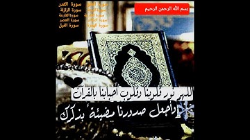 سورة العلق سورة القدر سورة الزلزلة سورة العاديات سورة التكاثر سورة الهمزة سورة القارعة سورة البينة