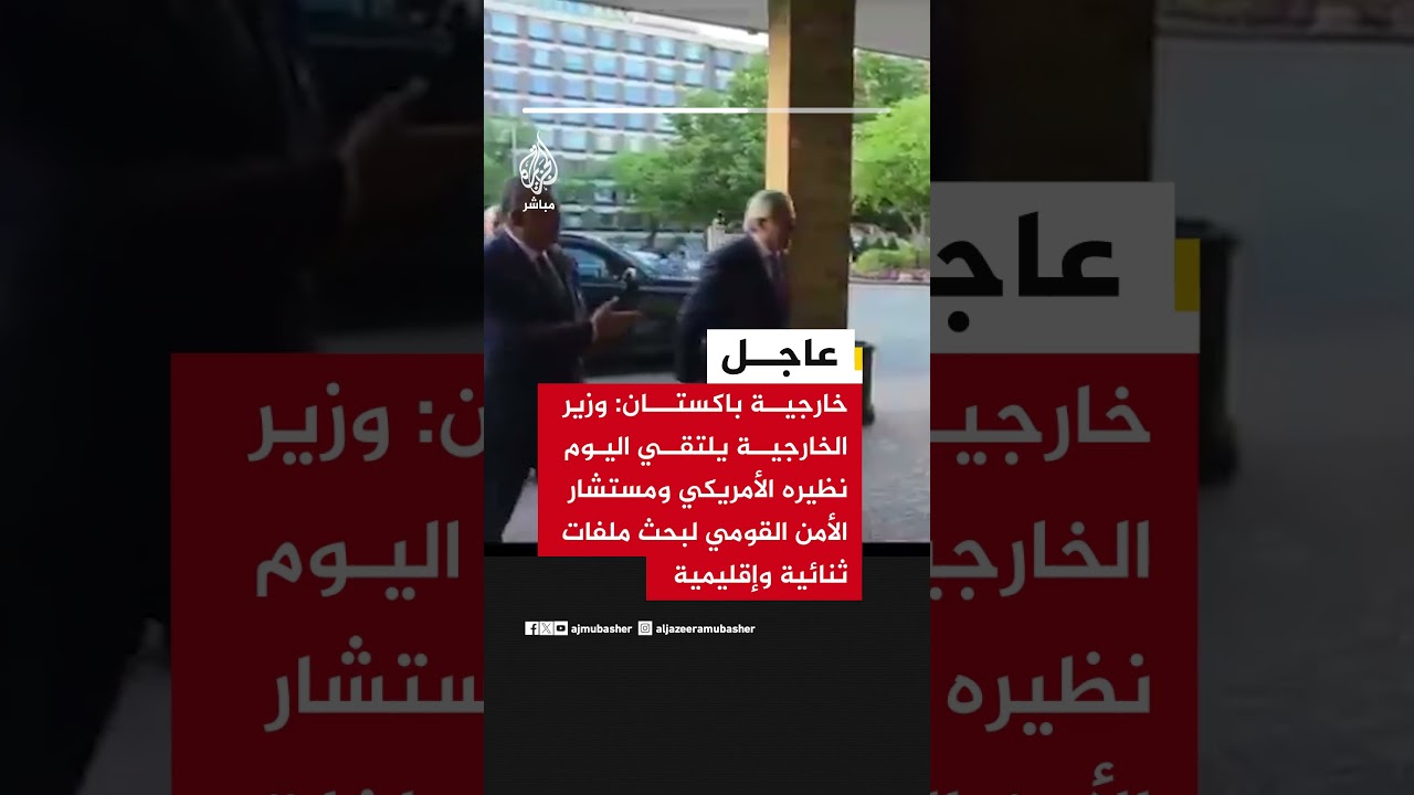وزير الخارجية الباكستاني يلتقي اليوم نظيره الأمريكي ومستشار الأمن القومي لبحث ملفات ثنائية وإقليمية