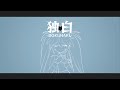 春日部つくし - 独白-dokuhaku-【オリジナルソング】