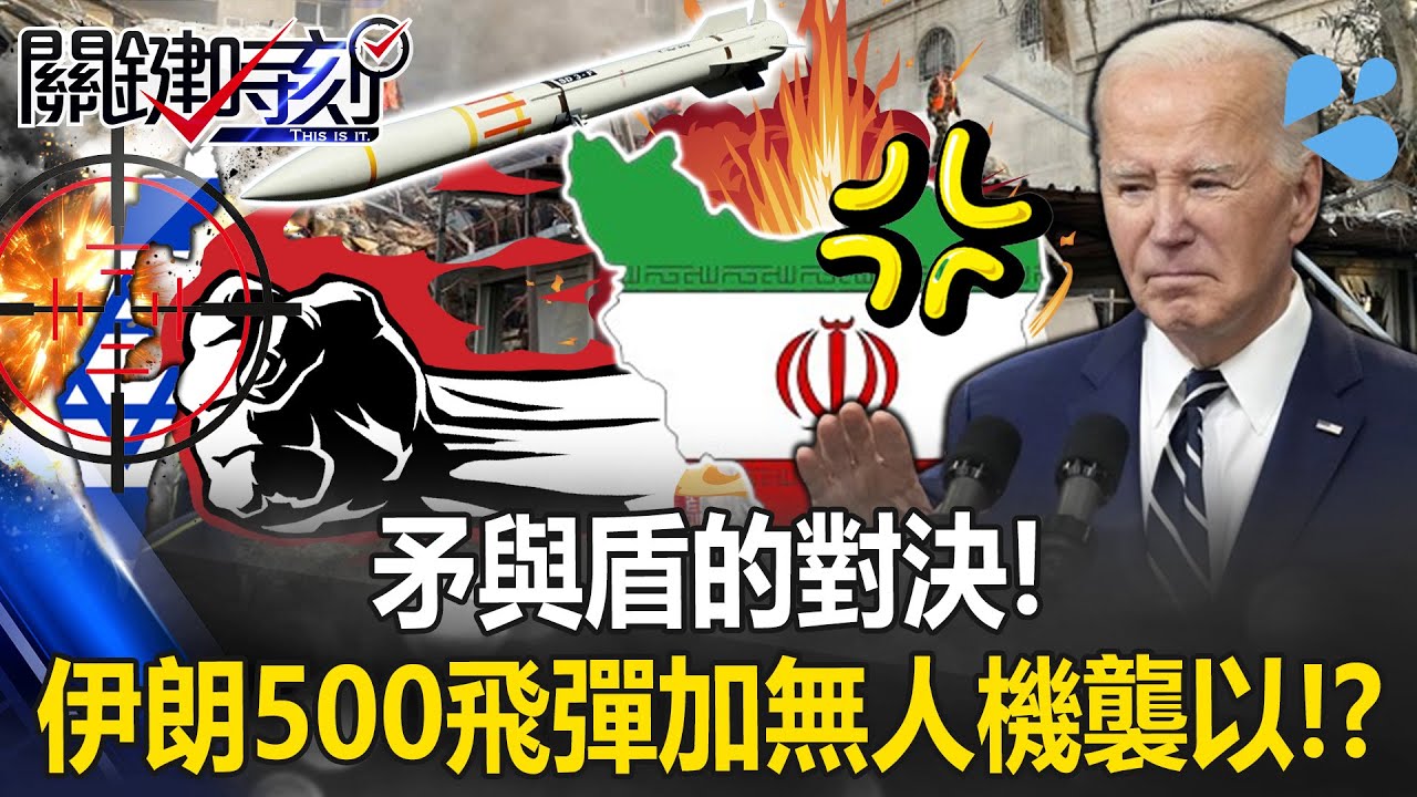 以國防衛系統99%攔截率破滅 無人聲援以色列 無國願跟伊朗開戰 葉思敏 介文汲 陳文甲 張延廷 #環球大戰線 20240416【完整版】