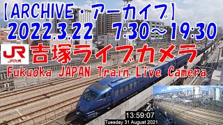 【ARCHIVE】鉄道ライブカメラ　JR九州　吉塚電留線・鹿児島本線・福北ゆたか線　　Fukuoka JAPAN Virtual Railfan LIVE　2022.3.22  7:30～19:30