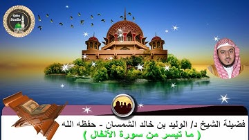 صلاة العشاء#18- 2- 1443# تلاوة من سورة الانفال# مسجد قباء# لفضيلة الشيخ د/الوليد الشمسان - حفظه الله